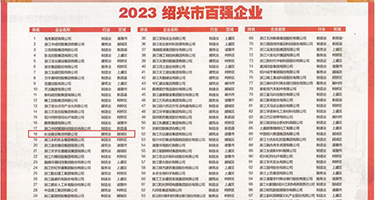 日麻皮黄色一级片权威发布丨2023绍兴市百强企业公布，长业建设集团位列第18位